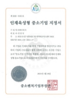 Designated as a Small-Medium company for human resource development by Small and Medium Business Administration  이미지